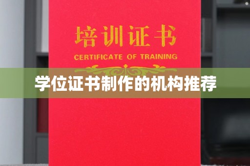 镇江学位证书制作的机构推荐